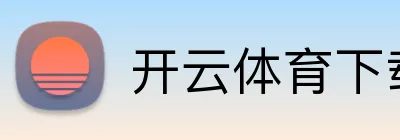 开云app官方在线登录-开云kaiyun